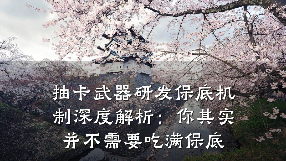 抽卡武器研发保底机制深度解析:你其实并不需要吃满保底