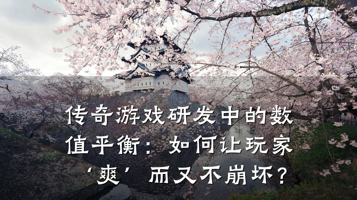 传奇游戏研发中的数值平衡:如何让玩家‘爽’而又不崩坏?