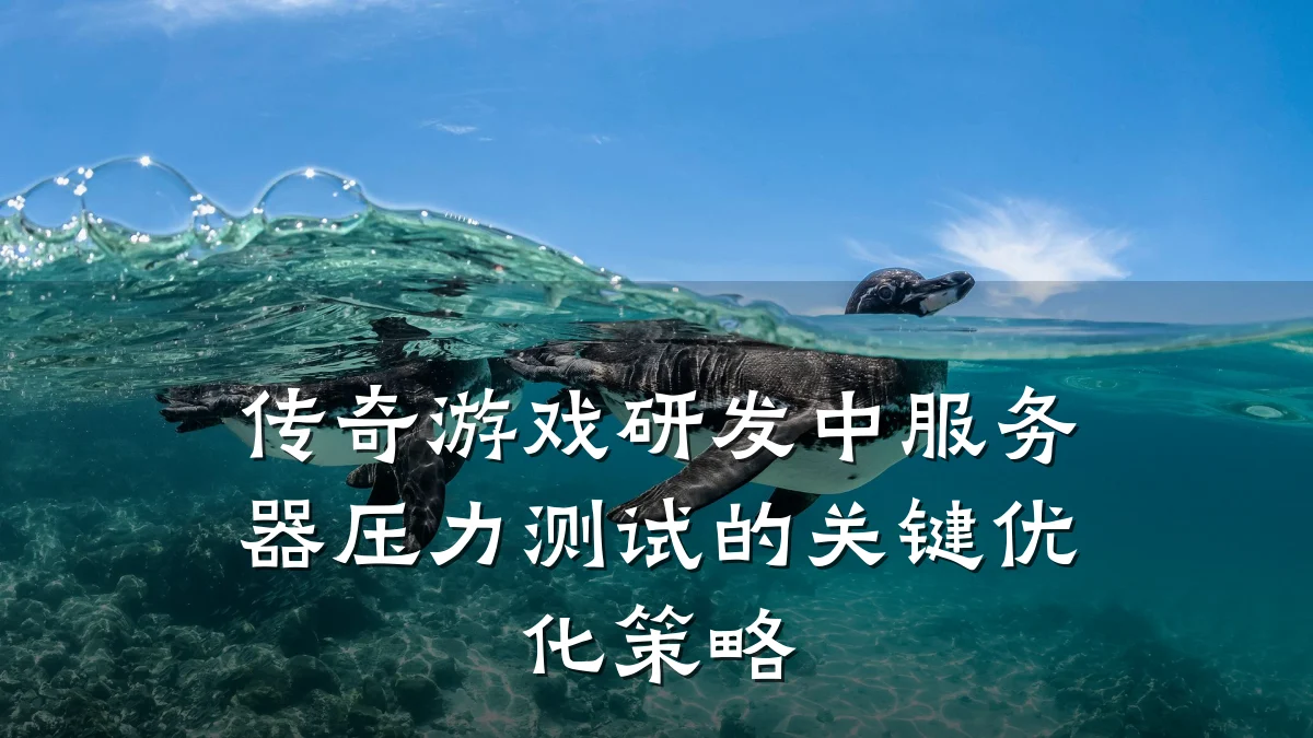 传奇游戏研发中服务器压力测试的关键优化策略