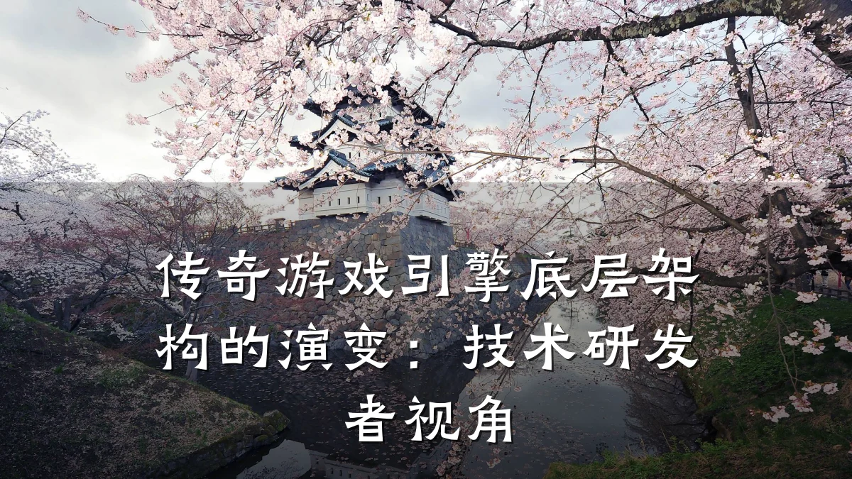 传奇游戏引擎底层架构的演变:技术研发者视角