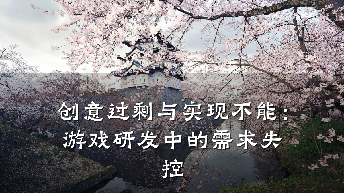 创意过剩与实现不能:游戏研发中的需求失控