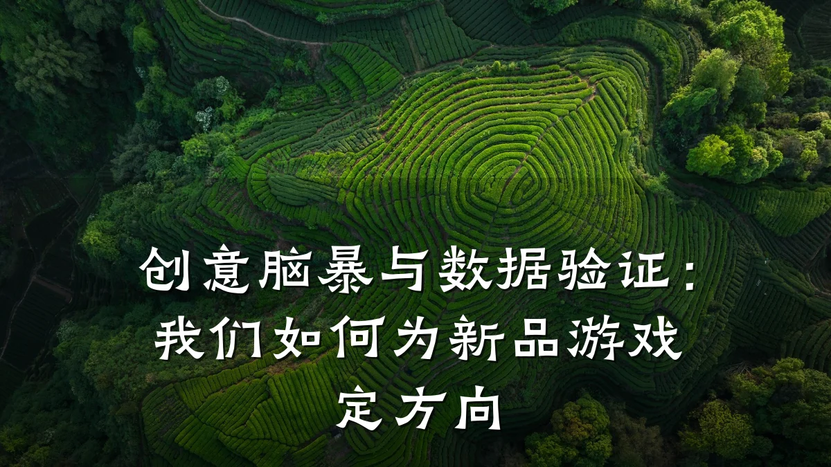 创意脑暴与数据验证:我们如何为新品游戏定方向