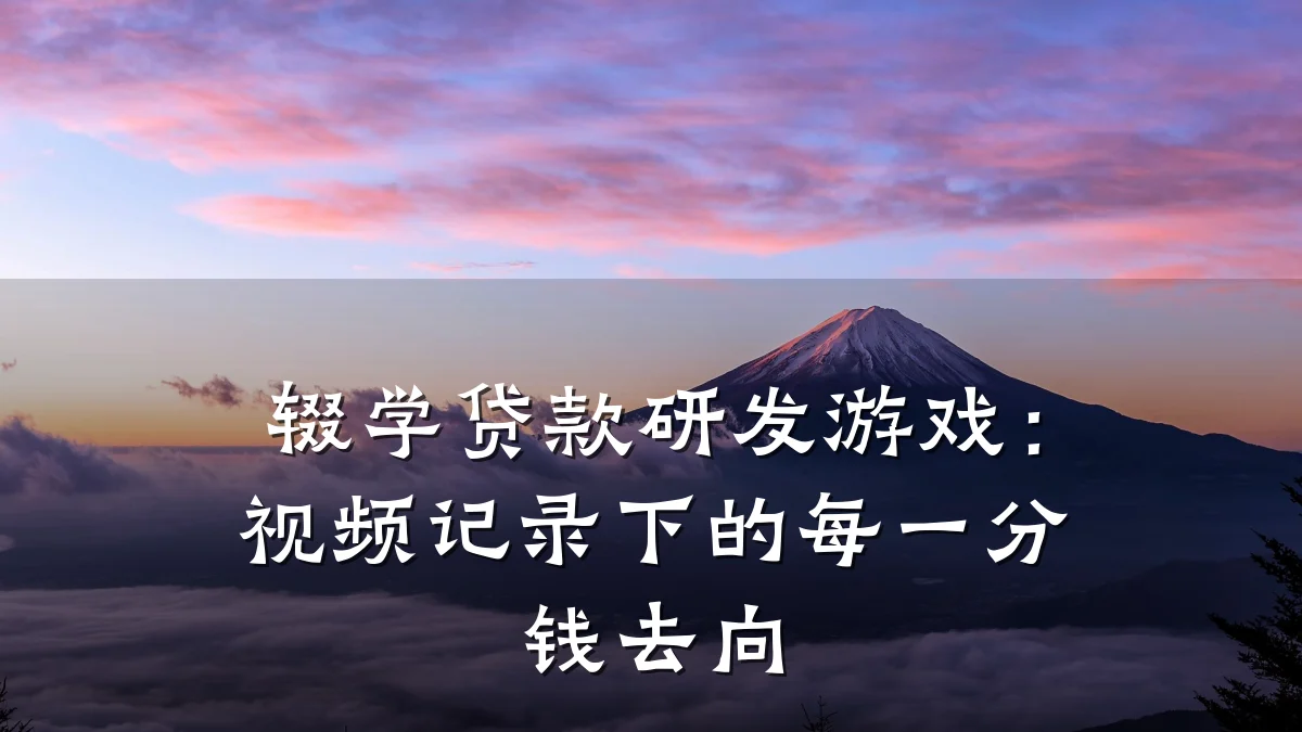 辍学贷款研发游戏:视频记录下的每一分钱去向