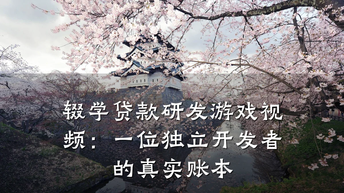 辍学贷款研发游戏视频:一位独立开发者的真实账本