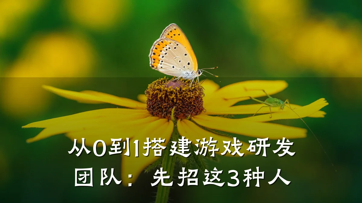 从0到1搭建游戏研发团队:先招这3种人