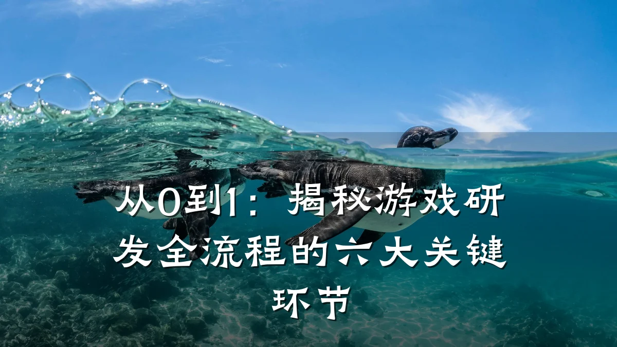 从0到1:揭秘游戏研发全流程的六大关键环节