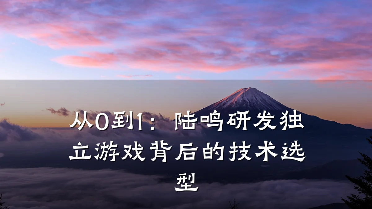 从0到1：陆鸣研发独立游戏背后的技术选型