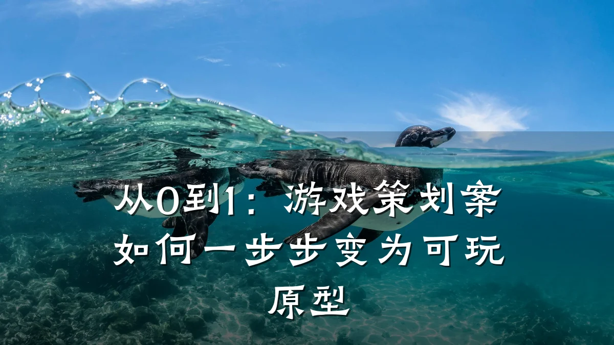 从0到1:游戏策划案如何一步步变为可玩原型