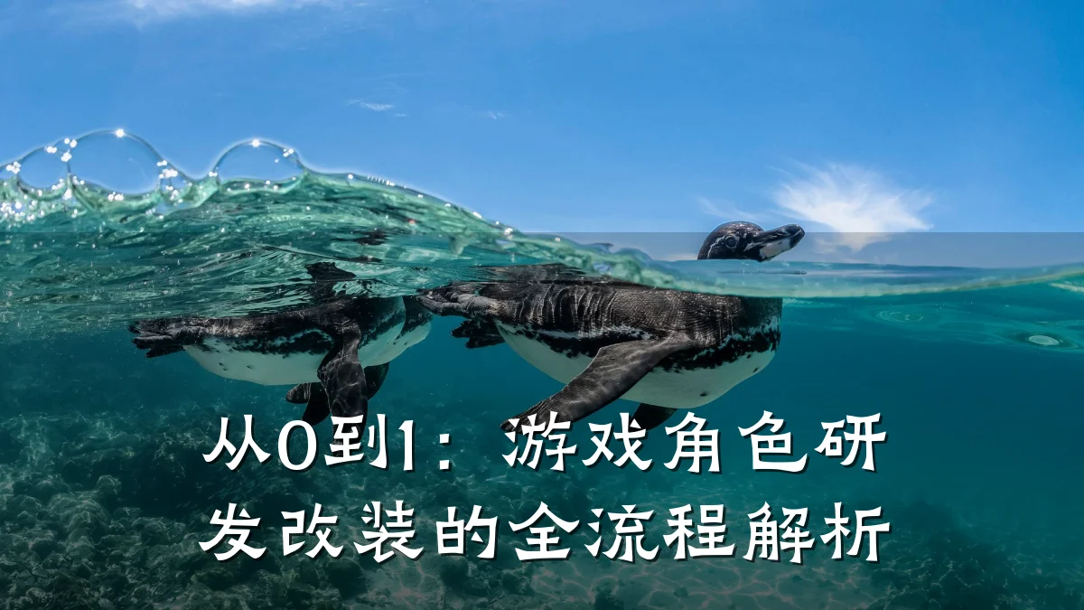 从0到1:游戏角色研发改装的全流程解析
