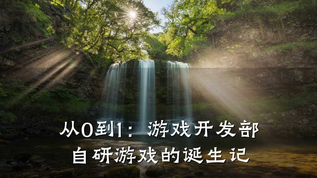 从0到1:游戏开发部自研游戏的诞生记