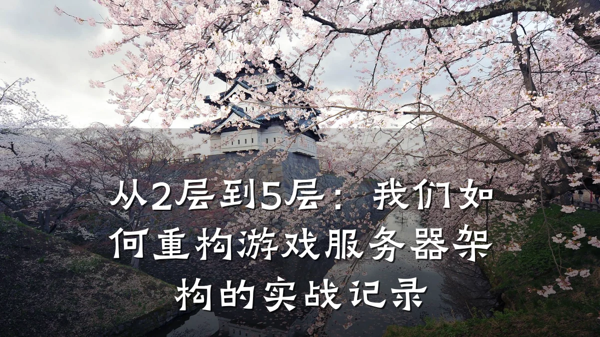 从2层到5层:我们如何重构游戏服务器架构的实战记录