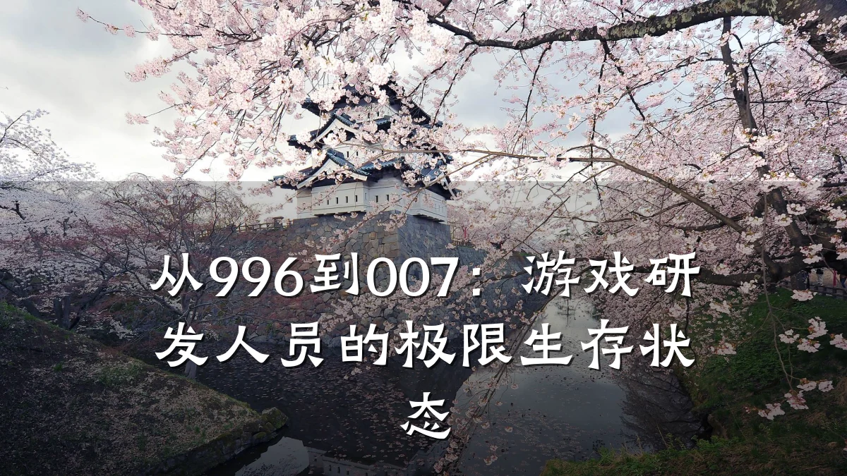 从996到007：游戏研发人员的极限生存状态