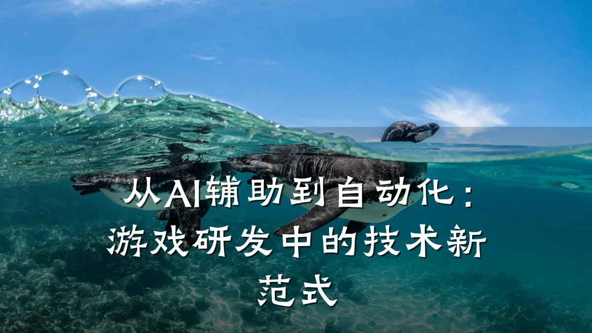 从AI辅助到自动化:游戏研发中的技术新范式