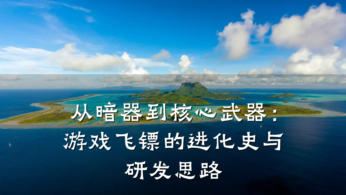 从暗器到核心武器:游戏飞镖的进化史与研发思路