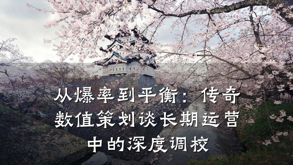 从爆率到平衡:传奇数值策划谈长期运营中的深度调校