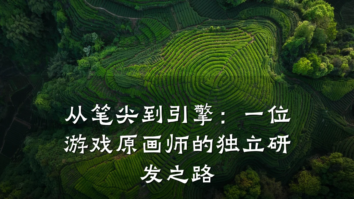 从笔尖到引擎：一位游戏原画师的独立研发之路