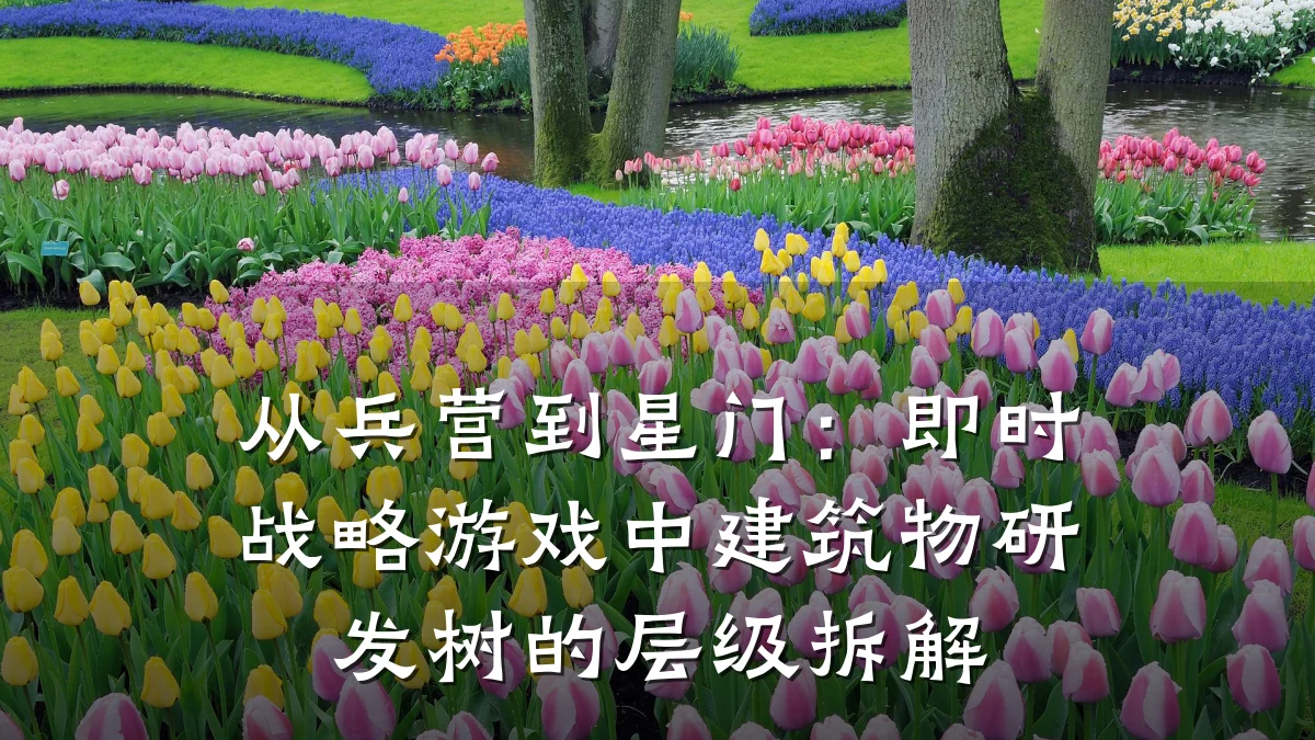 从兵营到星门：即时战略游戏中建筑物研发树的层级拆解