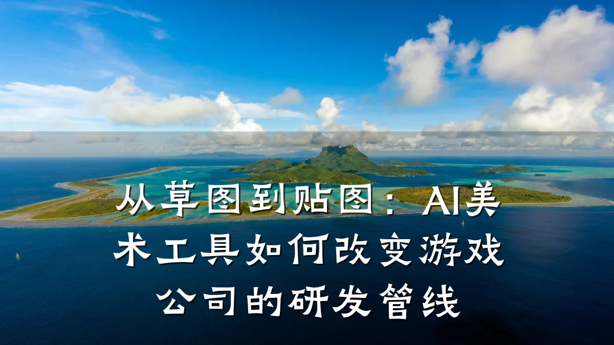 从草图到贴图:AI美术工具如何改变游戏公司的研发管线