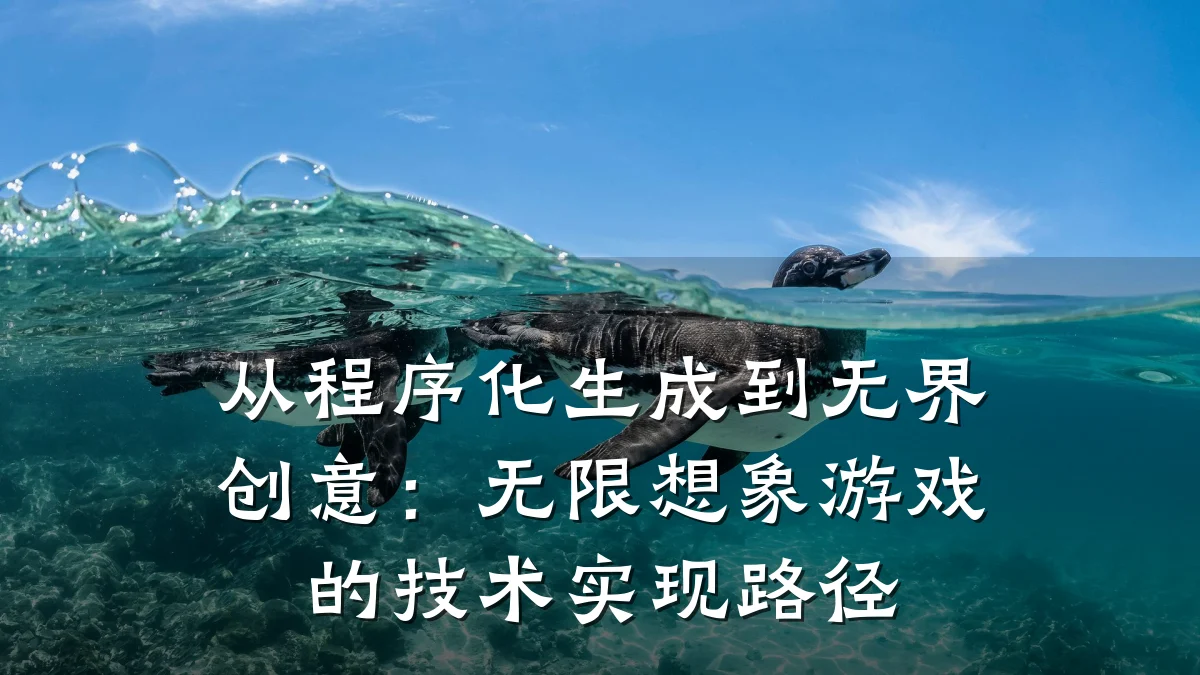 从程序化生成到无界创意:无限想象游戏的技术实现路径