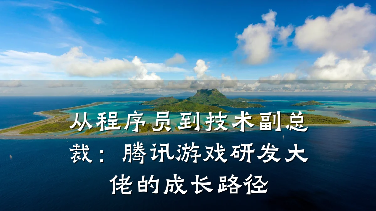 从程序员到技术副总裁:腾讯游戏研发大佬的成长路径