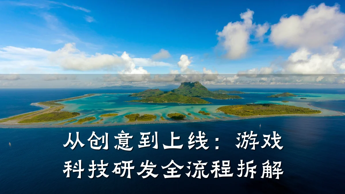 从创意到上线:游戏科技研发全流程拆解