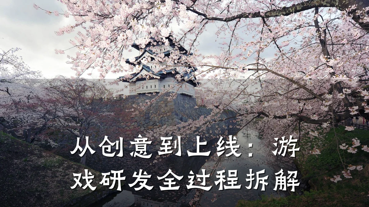 从创意到上线:游戏研发全过程拆解