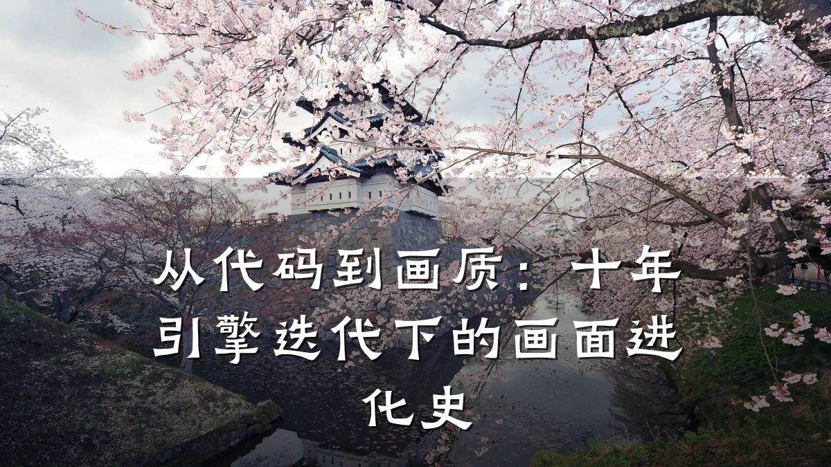 从代码到画质：十年引擎迭代下的画面进化史