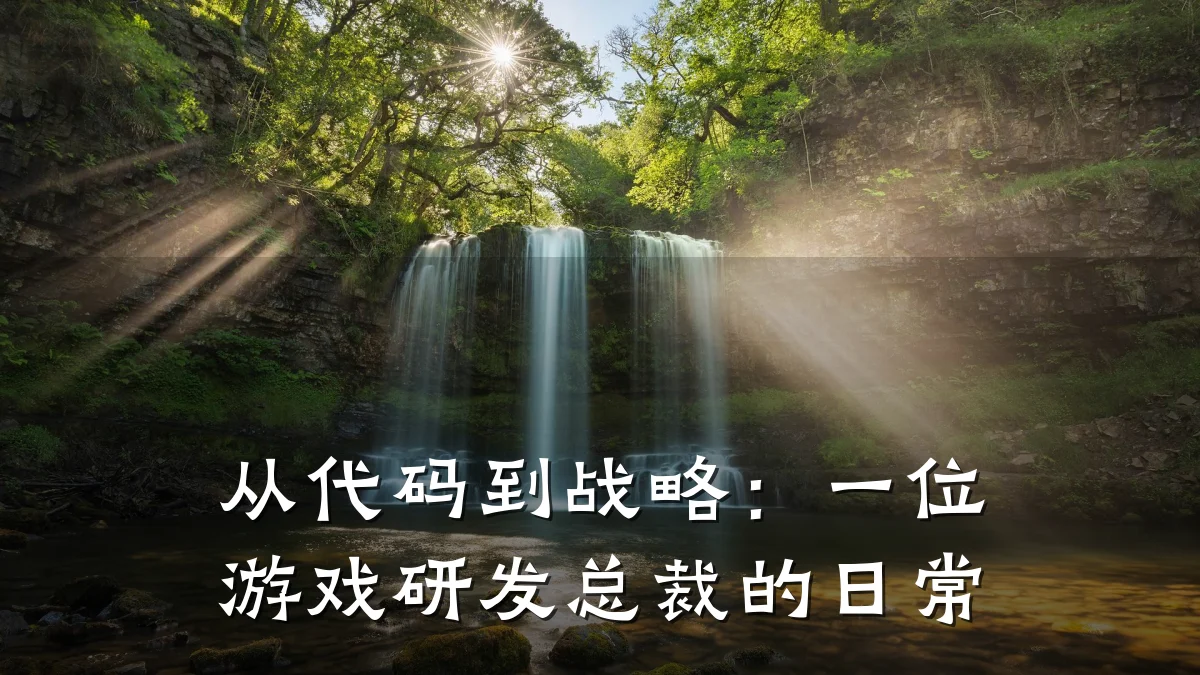 从代码到战略:一位游戏研发总裁的日常