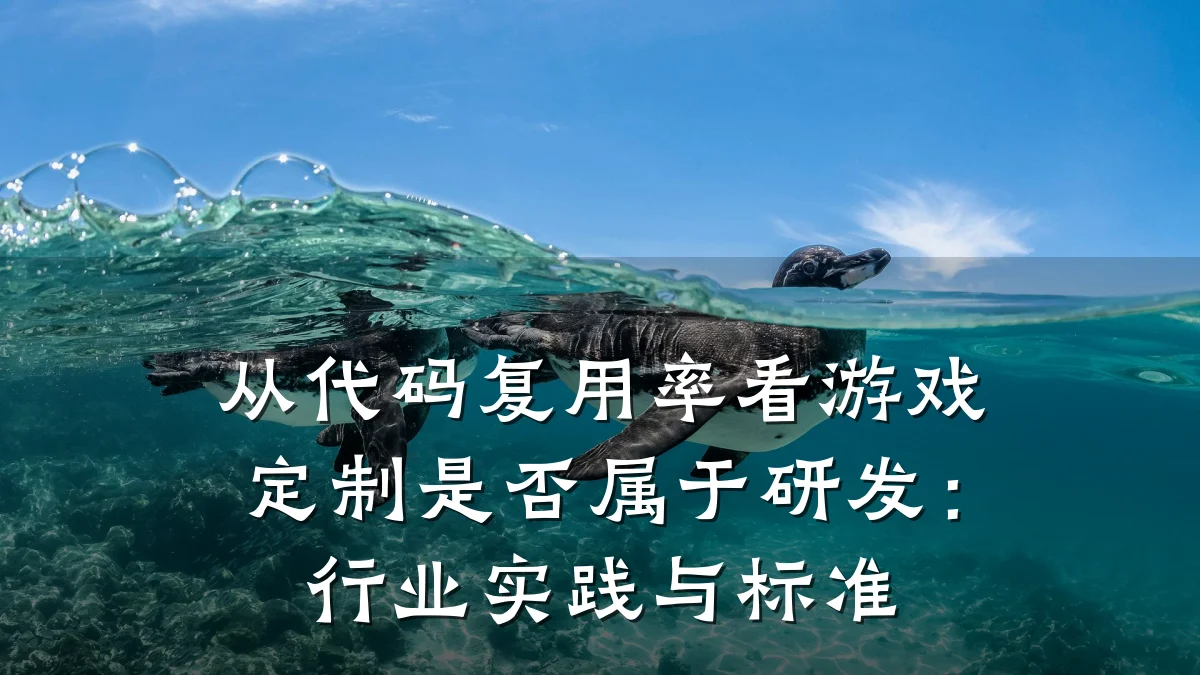 从代码复用率看游戏定制是否属于研发:行业实践与标准