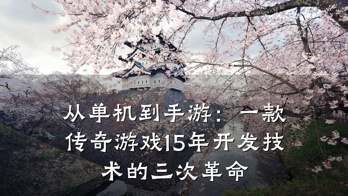 从单机到手游:一款传奇游戏15年开发技术的三次革命