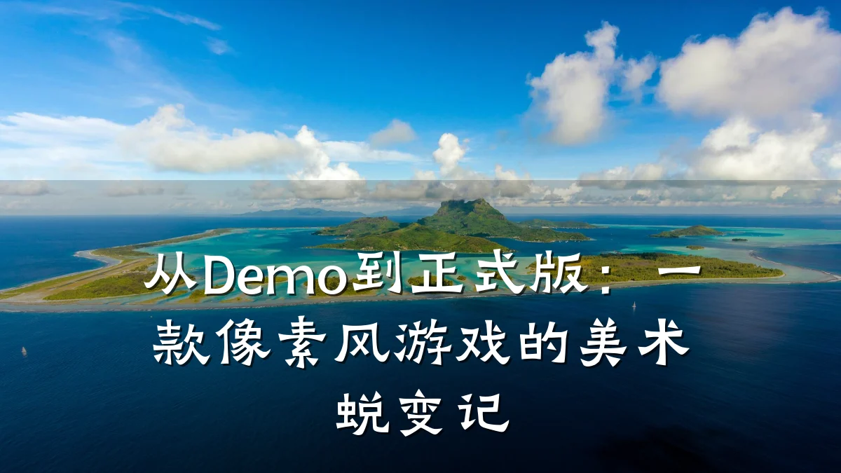 从Demo到正式版:一款像素风游戏的美术蜕变记