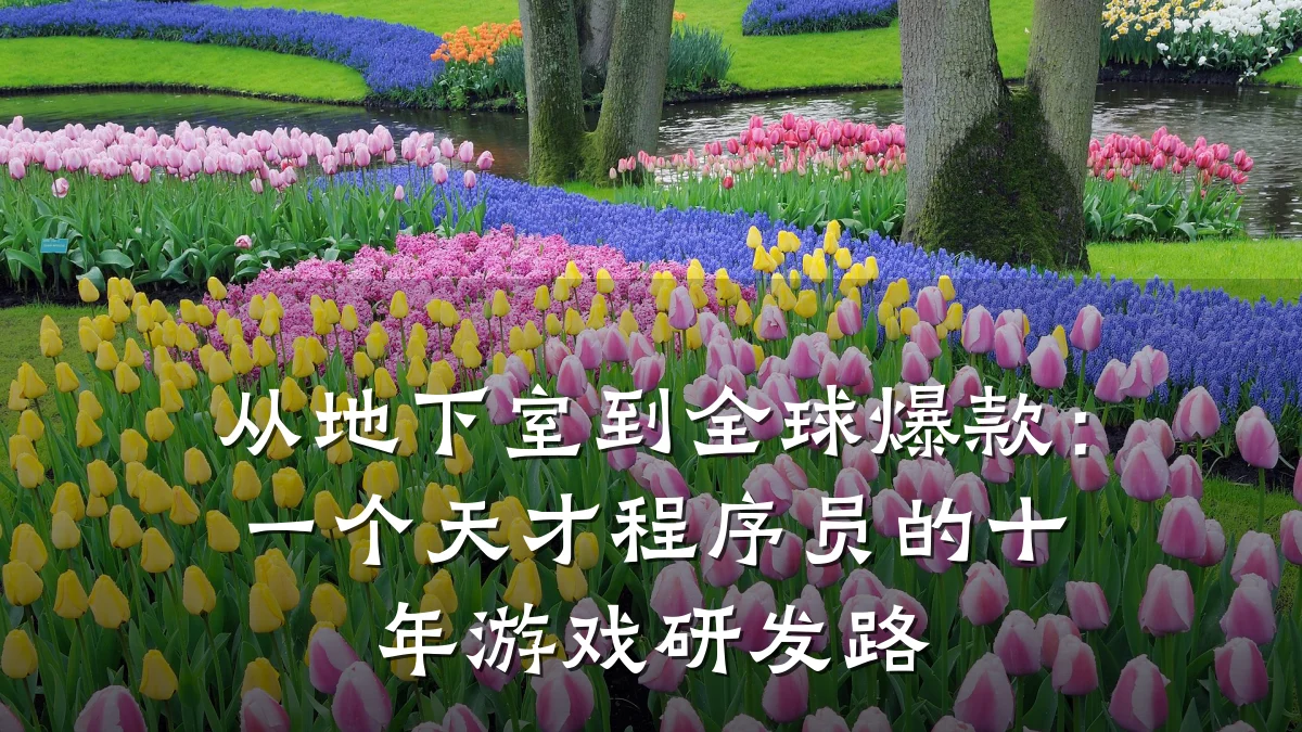 从地下室到全球爆款:一个天才程序员的十年游戏研发路