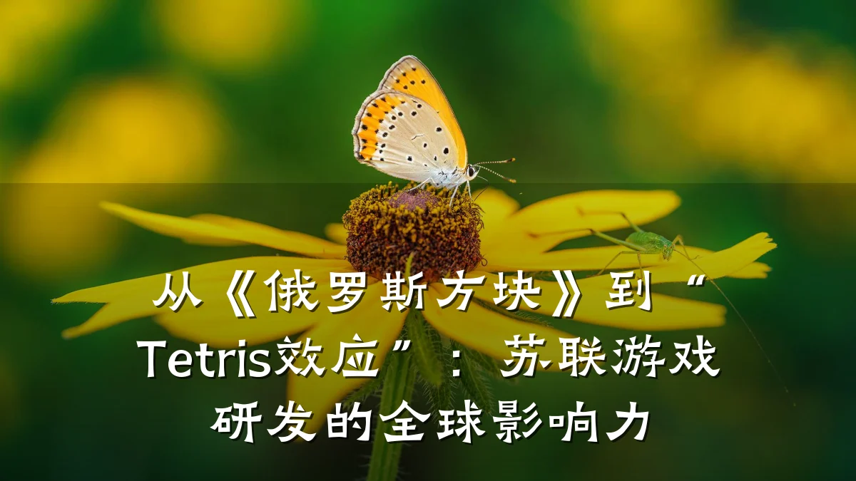 从《俄罗斯方块》到“Tetris效应”:苏联游戏研发的全球影响力