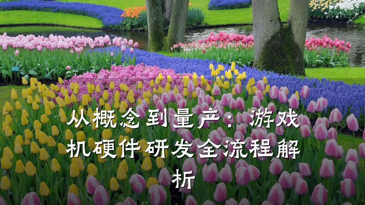 从概念到量产:游戏机硬件研发全流程解析