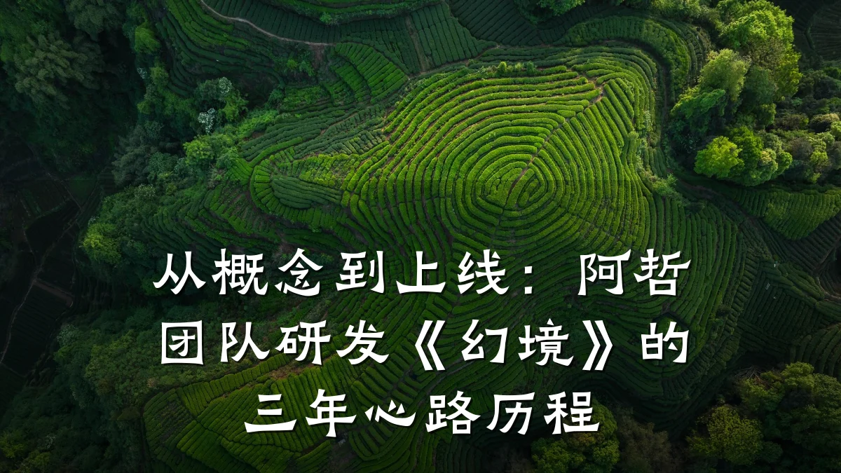 从概念到上线：阿哲团队研发《幻境》的三年心路历程