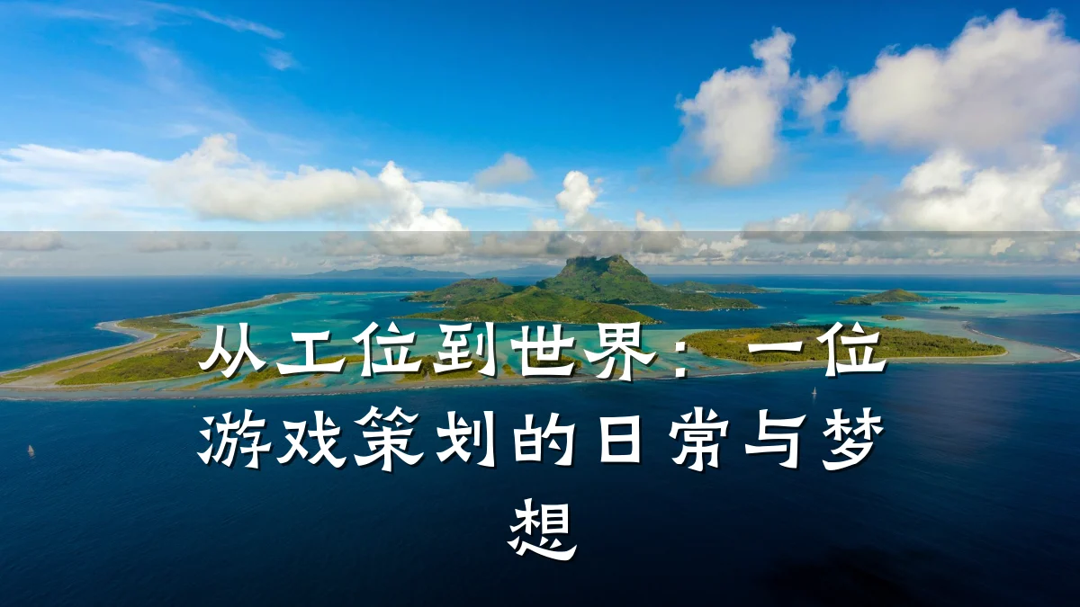 从工位到世界:一位游戏策划的日常与梦想
