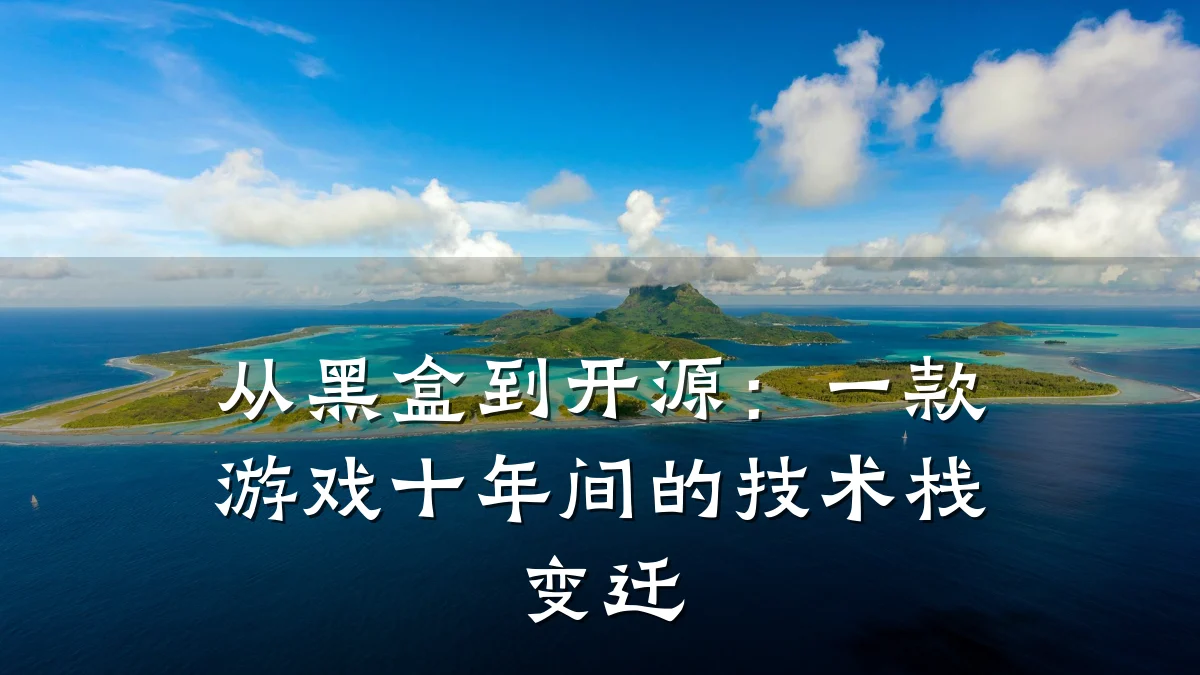 从黑盒到开源:一款游戏十年间的技术栈变迁