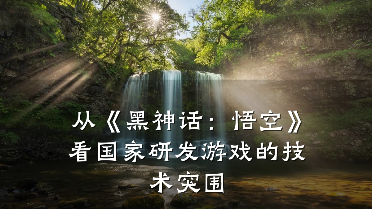 从《黑神话：悟空》看国家研发游戏的技术突围