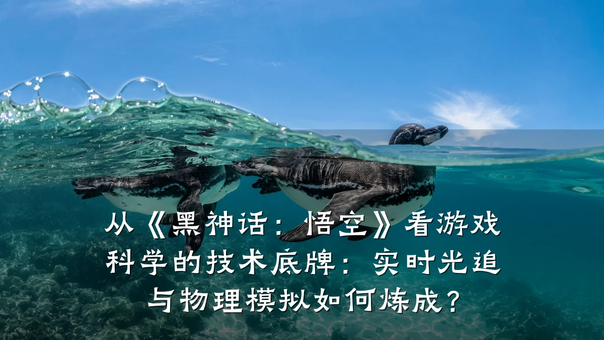 从《黑神话:悟空》看游戏科学的技术底牌:实时光追与物理模拟如何炼成?