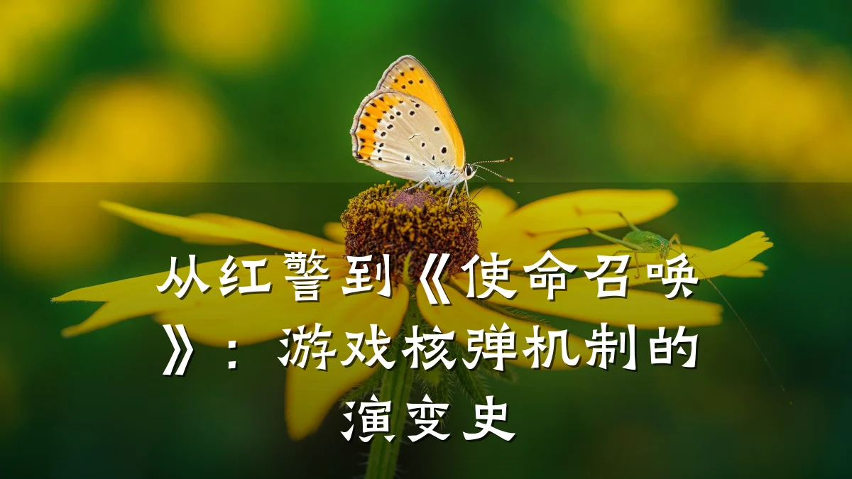 从红警到《使命召唤》:游戏核弹机制的演变史