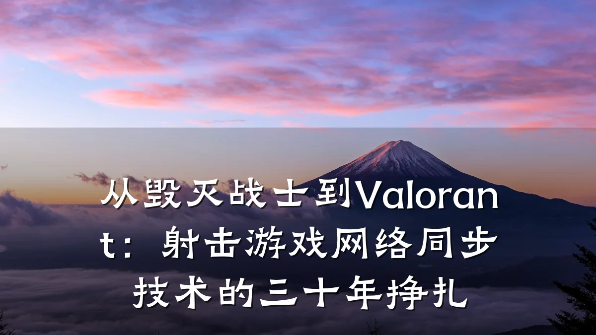 从毁灭战士到Valorant:射击游戏网络同步技术的三十年挣扎