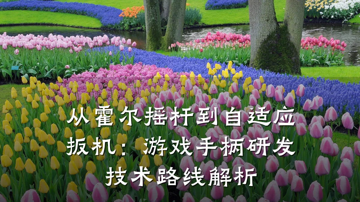 从霍尔摇杆到自适应扳机:游戏手柄研发技术路线解析