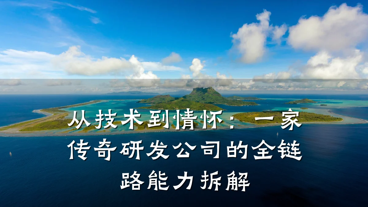 从技术到情怀:一家传奇研发公司的全链路能力拆解