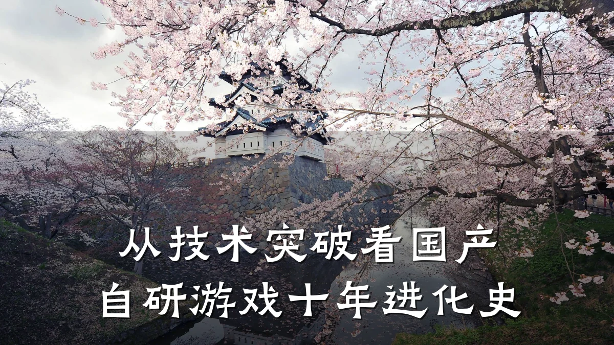 从技术突破看国产自研游戏十年进化史