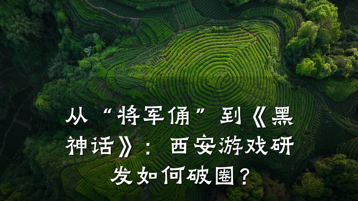 从“将军俑”到《黑神话》:西安游戏研发如何破圈?