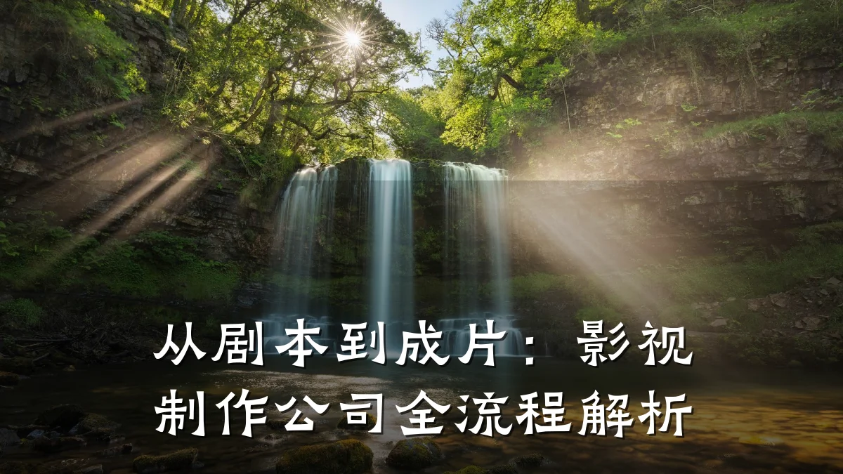 从剧本到成片:影视制作公司全流程解析