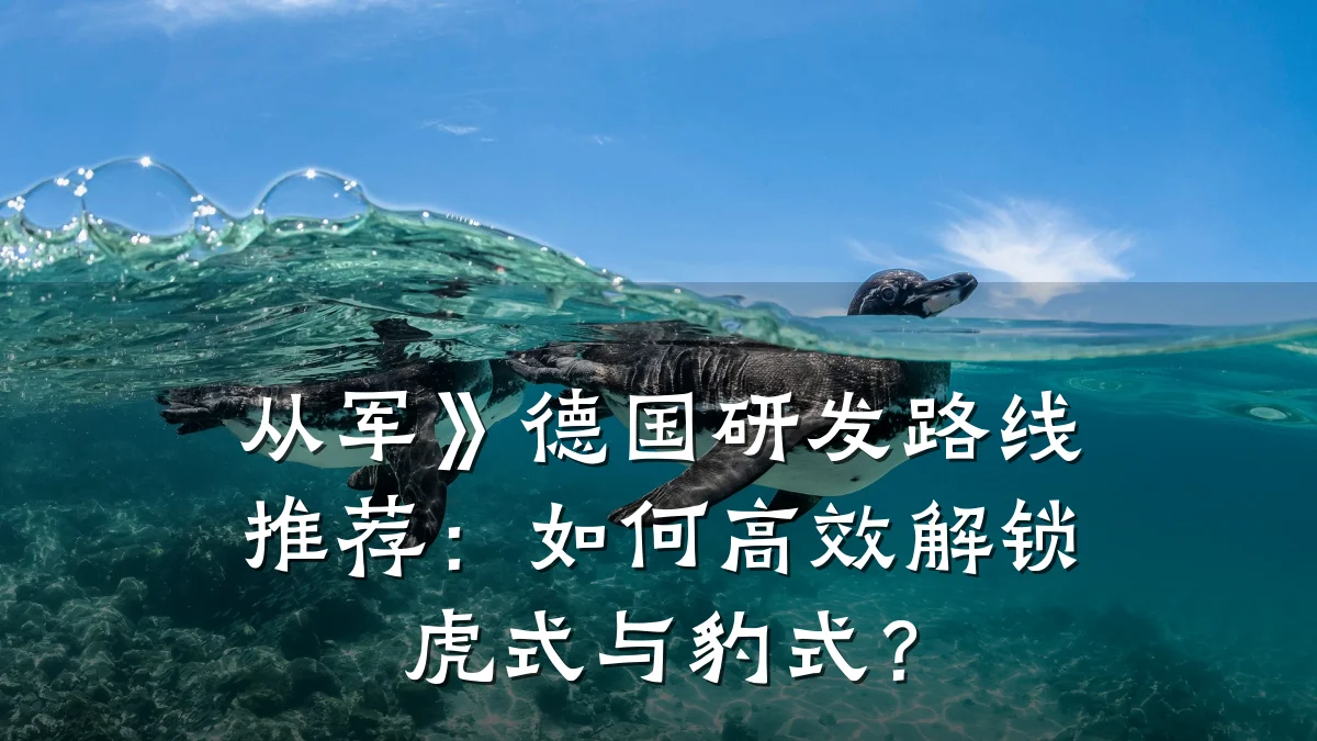 从军》德国研发路线推荐:如何高效解锁虎式与豹式?