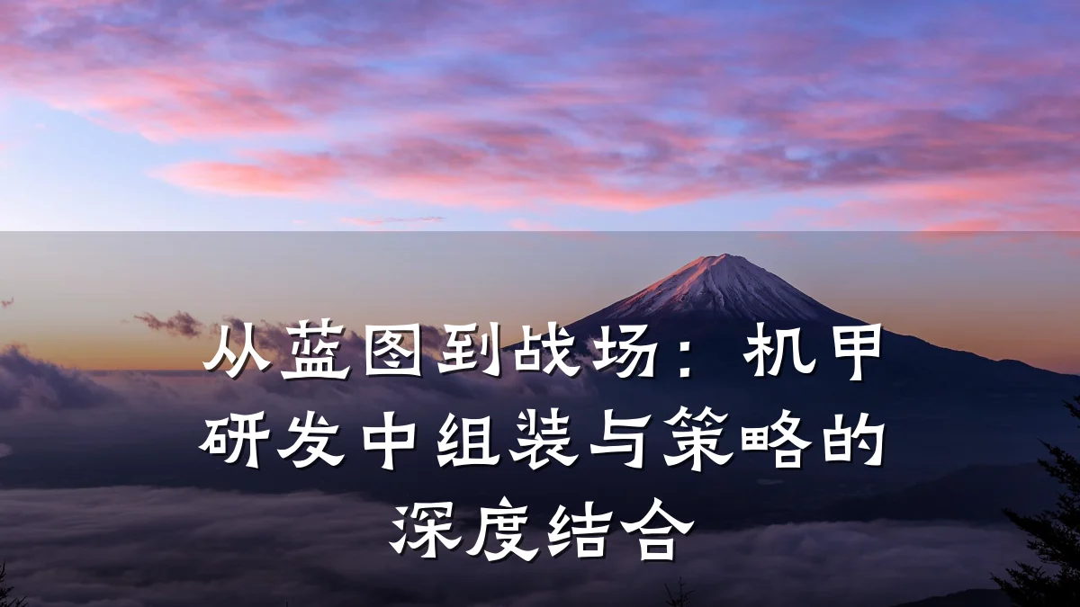 从蓝图到战场:机甲研发中组装与策略的深度结合