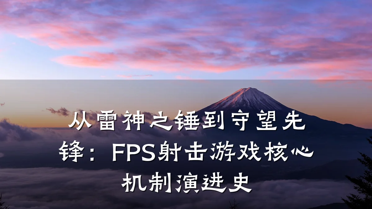 从雷神之锤到守望先锋:FPS射击游戏核心机制演进史