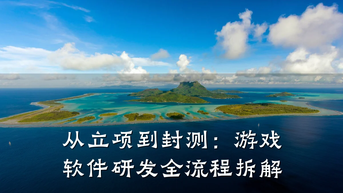 从立项到封测:游戏软件研发全流程拆解